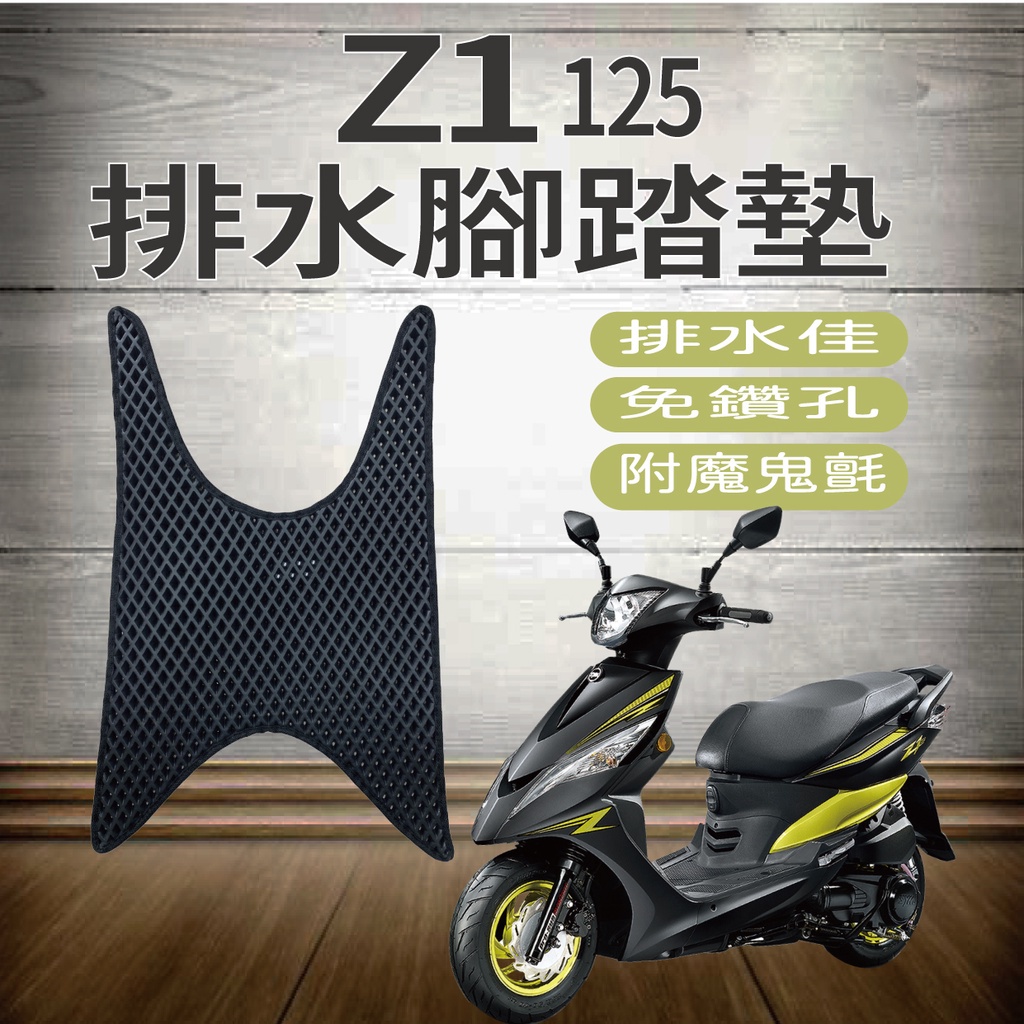 PG小舖 SYM 三陽 Z1 125 排水腳踏墊 機車腳踏墊 免鑽孔 鬆餅墊 腳踏墊 Z1 蜂巢腳踏 排水蜂巢腳踏 腳踏 蝦皮購物