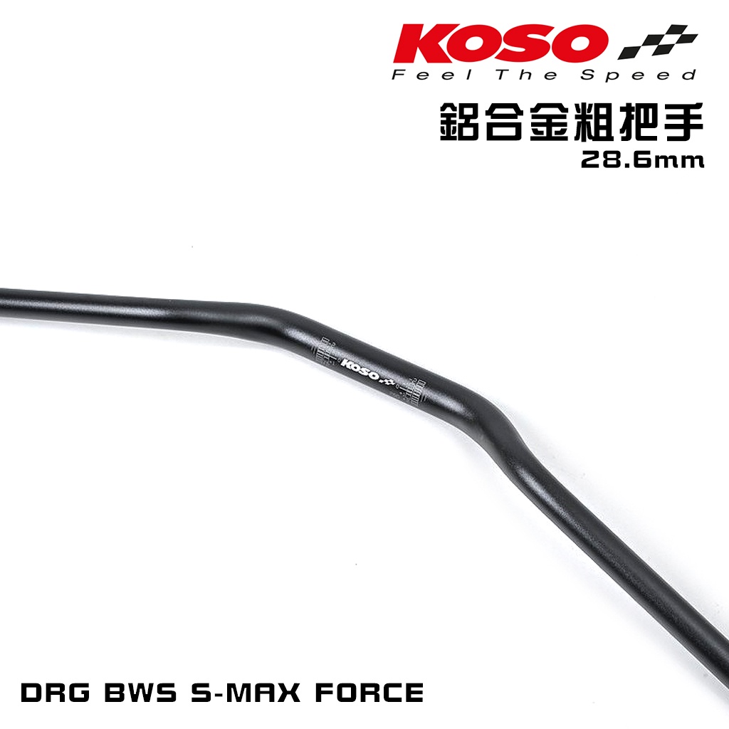 KOSO 28 6mm 鋁合金 粗把 粗把手 把手 車手 改裝把 718mm 適用 DRG SMAX FORCE 大 蝦皮購物