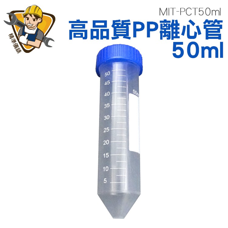 高品質PP離心管 實驗離心管 尖底離心管 種子離心管50ml 實驗室器材 8元 MIT PCT50ml精準儀錶旗艦店 蝦皮購物