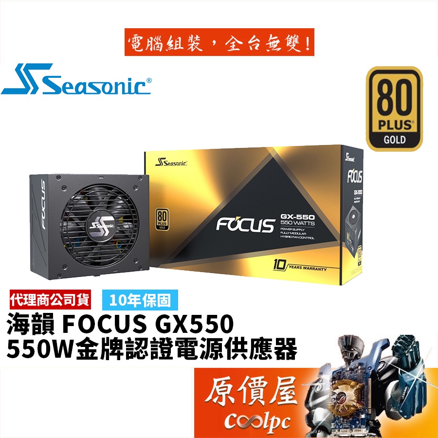 SeaSonic海韻 FOCUS GX 550 550W 雙8 金牌 全模組 電源供應器 原價屋 蝦皮購物