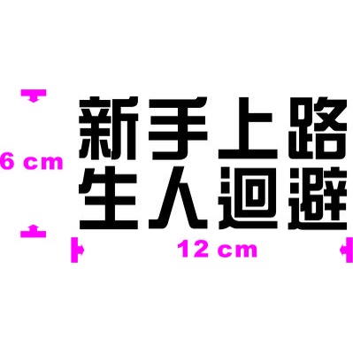 豆豆彩藝新手上路 生人迴避 簍空防水貼紙 搞怪 JDM 海拉 FUCK 新手駕駛 蝦皮購物