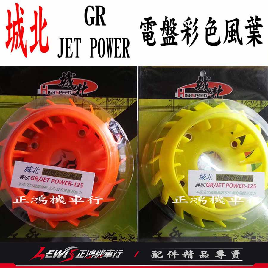 城北 高性能彩色風扇葉片 JETS JETSR 4MICA GR JET POWER GT EVO 電盤風葉 正鴻 蝦皮購物