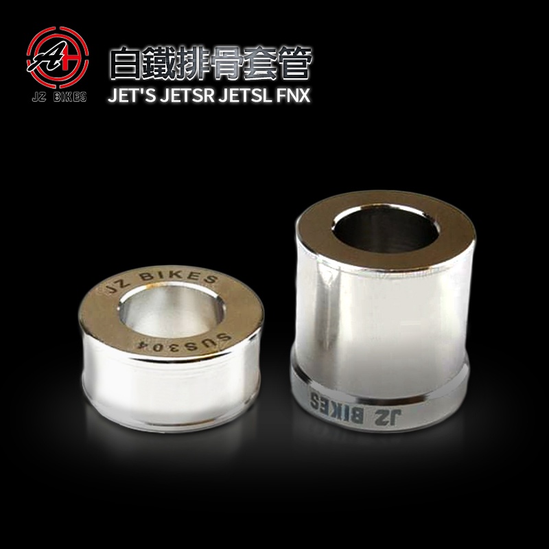 傑能 JZ 白鐵 排骨套管 套管 1組2顆 排骨套筒 套筒 適用JETS JET SR JET SL FNX 蝦皮購物