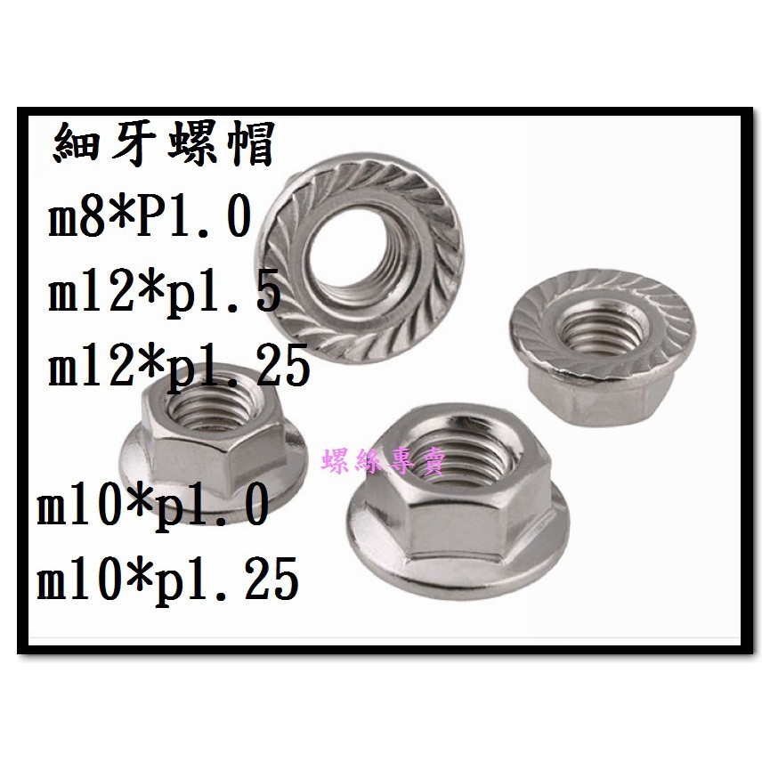 全館含稅 m8 m10 m12 細牙 突緣凸緣 法蘭螺帽不鏽鋼螺帽 螺母 蝦皮購物