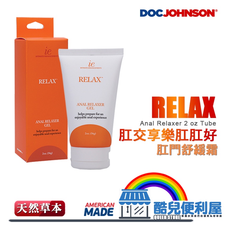 2oz 美國 DOC JOHNSON 肛交享樂肛肛好 肛門舒緩霜 Relax Anal Relaxer 專注前列腺高X 蝦皮購物