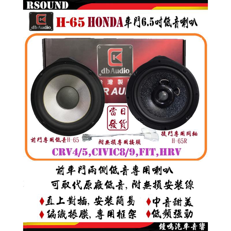 鐘鳴汽車音響DB audio HONDA 6 5吋專用喇叭 無損安裝台灣製造 CRV4 5 CIVIC8 9 HRV 蝦皮購物