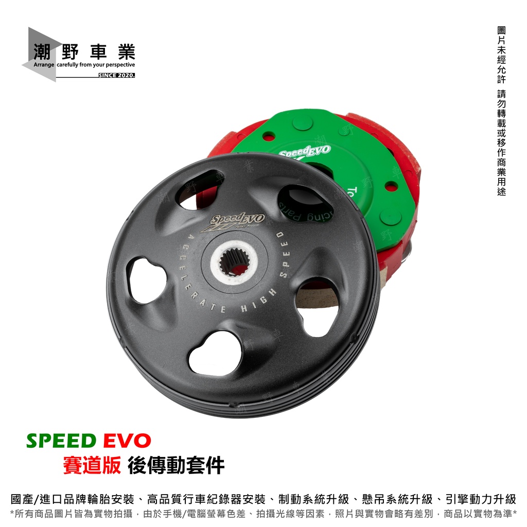 台中潮野車業 SPEED EVO 賽道版後傳動套件 離合器 碗公 JET SL 4MICA 金發財 新迪爵 活力125 蝦皮購物