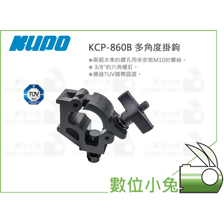 數位小兔KUPO KCP 860B 多角度掛鉤 蝦皮購物