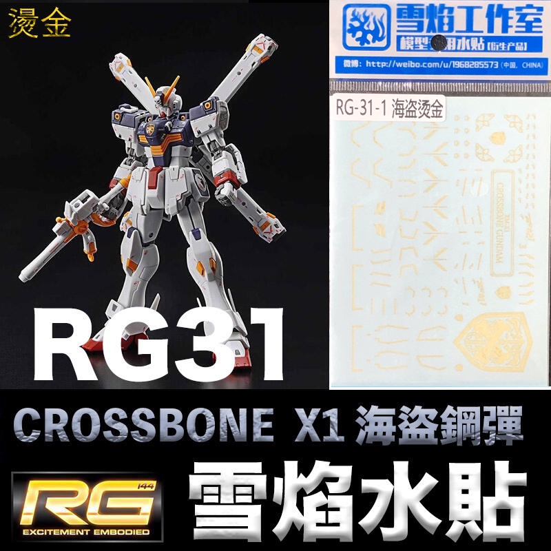 鋼普拉現貨 雪焰水貼 燙金版 RG 1 144 31 CROSSBONE GUNDAM X1 骷髏鋼彈 海盜鋼彈 蝦皮購物