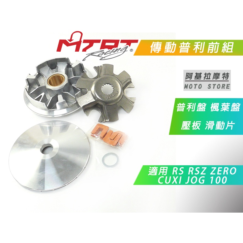 MTRT 高效能傳動前組 普利盤 楓葉盤 壓版 滑動片 適用 RS RSZ ZERO CUXI NEW QC JOG 蝦皮購物