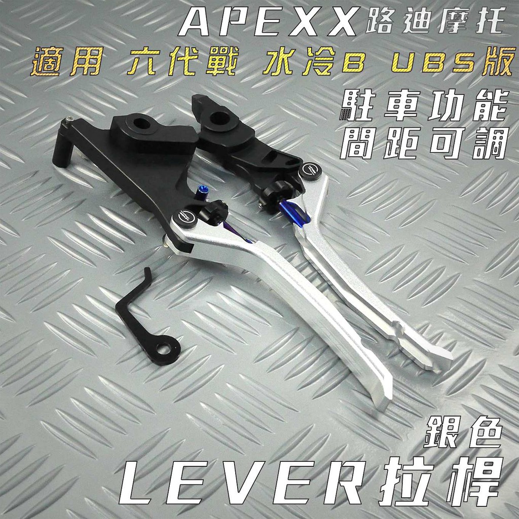 APEXX 銀色 LEVER 拉桿 可調 煞車拉桿 手煞車 駐車功能 煞車拉桿 適用 UBS 六代勁戰 水冷BWS 蝦皮購物