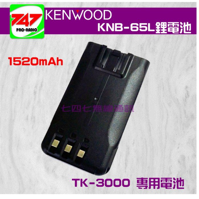 747無線電KENWOOD KNB 65L 1520mAh 原廠公司貨鋰電池 TK 3000 專用 蝦皮購物