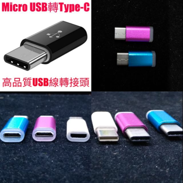 現貨Micro USB3 1 新Type C轉接頭 高質感轉接頭 Type C公轉Micro USB 母 蝦皮購物