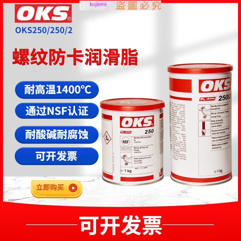 德國原裝奧凱斯OKS 2502 OKS 250模具頂針油 耐高溫白油潤滑脂五金 用品 蝦皮購物