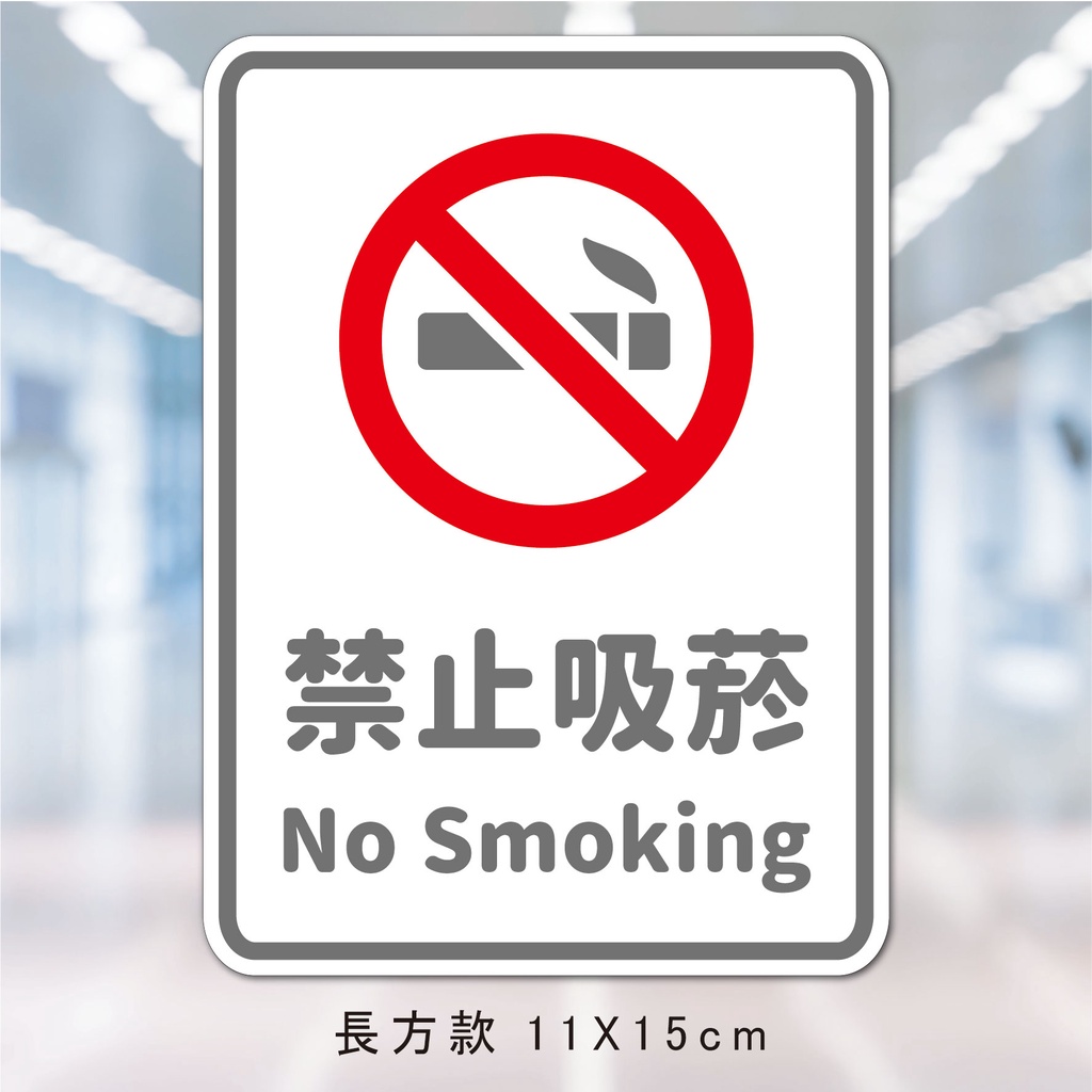 仕事人 含稅MIT 戶外專用 標語貼紙 告示貼紙 禁止標語 警示貼紙 全面禁菸 禁止吸煙 禁止吸菸 NO SOKING 蝦皮購物