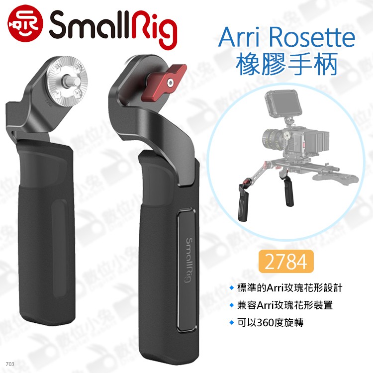 數位小兔SmallRig 2784 Arri Rosette 橡膠手柄手把 把手 提籠 承架 穩定架 兔籠 肩架配件 蝦皮購物