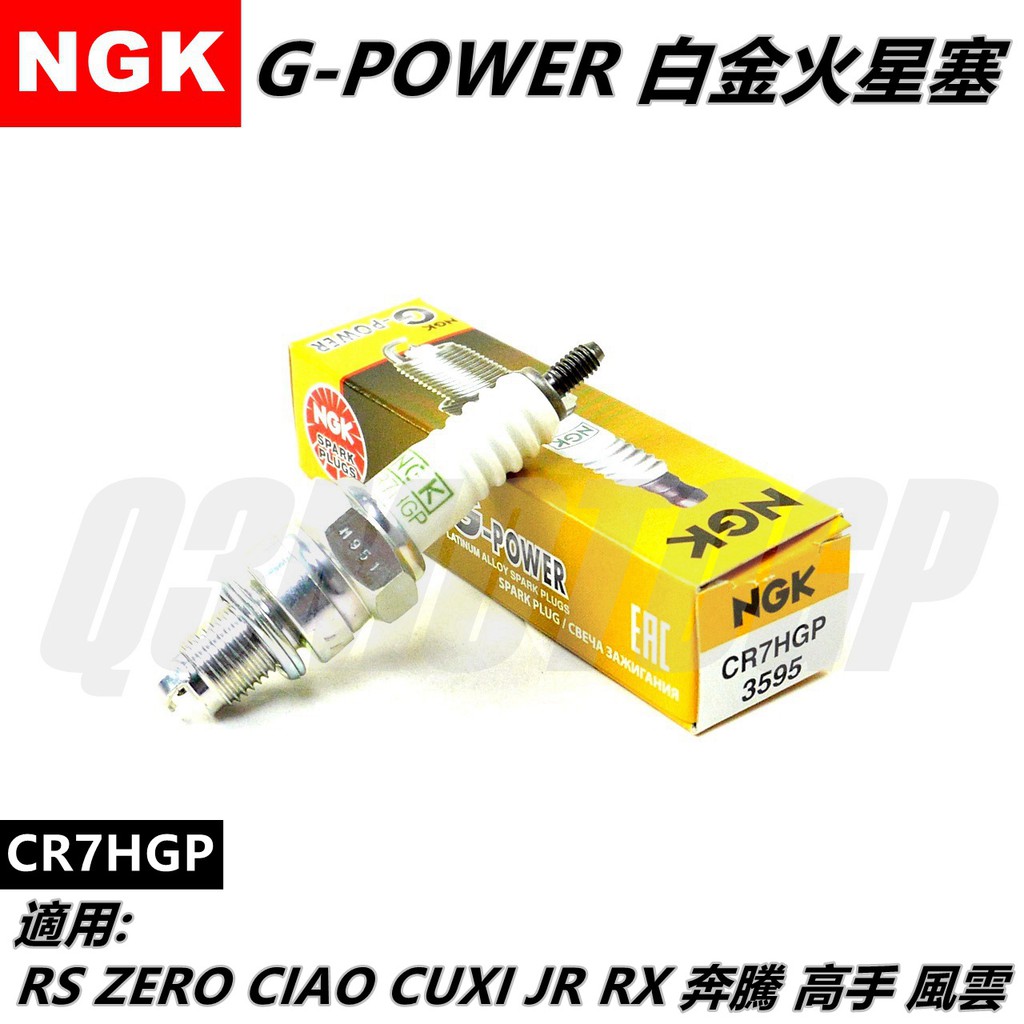 NGK 火星塞 白金火星塞 CR7HGP 適用 RS RSZ RS ZERO CUXI QC JR RX 蝦皮購物