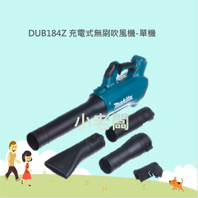 小老闆 牧田 MAKITA DUB184Z 充電式無刷吹風機 吹葉機 DUB184 單機 蝦皮購物