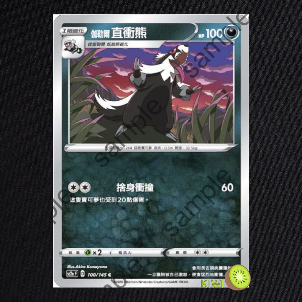 KIWI PTCG 中文版 C 伽勒爾 直衝熊 sc2a 100 145 sc2D 088 SCA 063 蝦皮購物