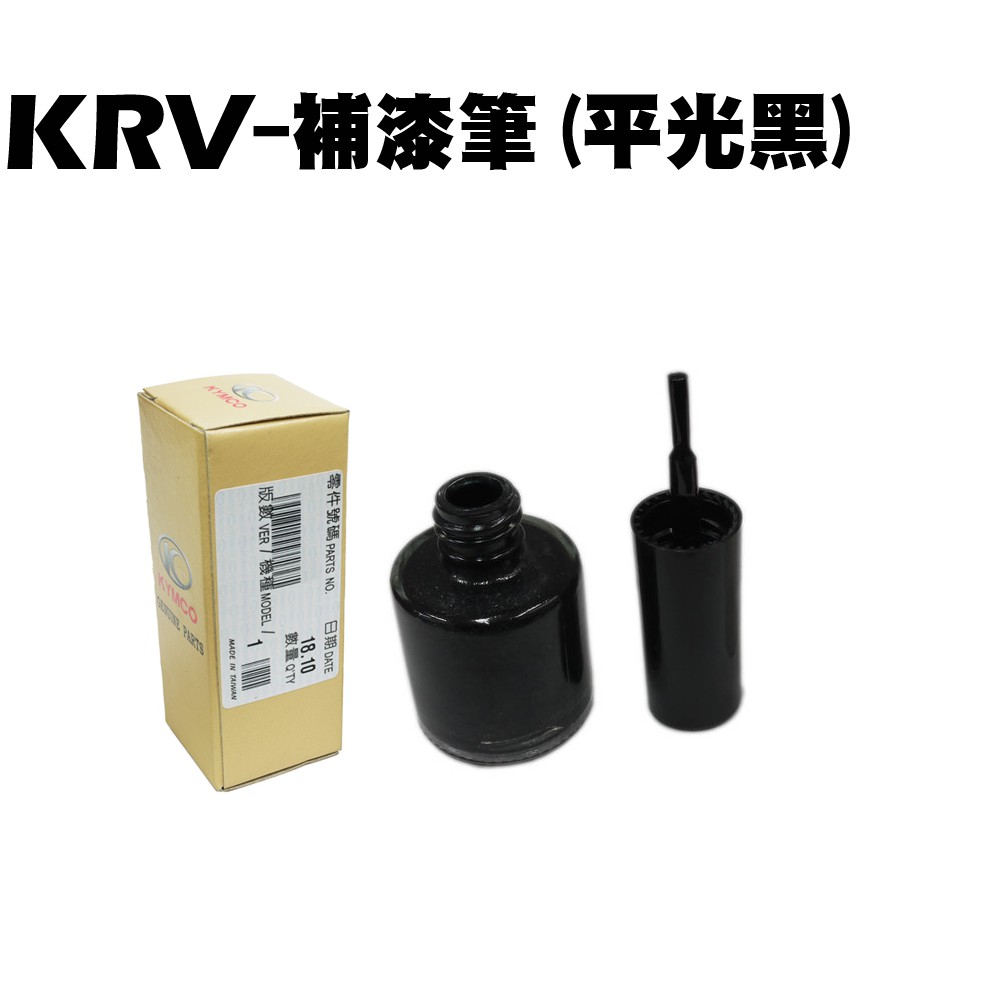 KRV 補漆筆 平光黑 SA35AA SA35ACSA35AF光陽內裝車殼TCS 蝦皮購物