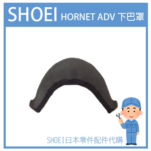 現貨日本原廠 SHOEI HORNET ADV 專用 下巴罩 擋風罩 護網 蝦皮購物