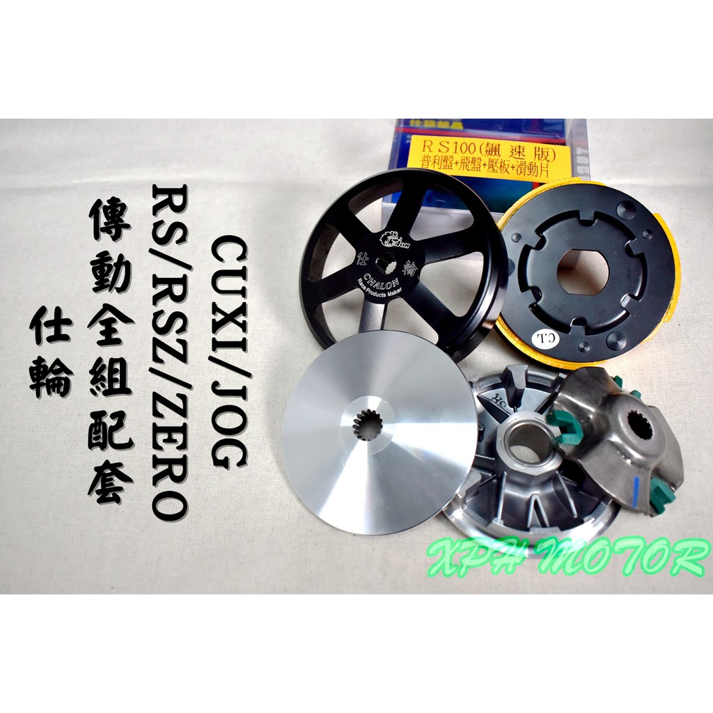 仕輪 傳動套件組 普利盤 碗公 離合器 飆速配競技 適用於 RS RSZ ZERO CUXI NEW QC JOG100 蝦皮購物