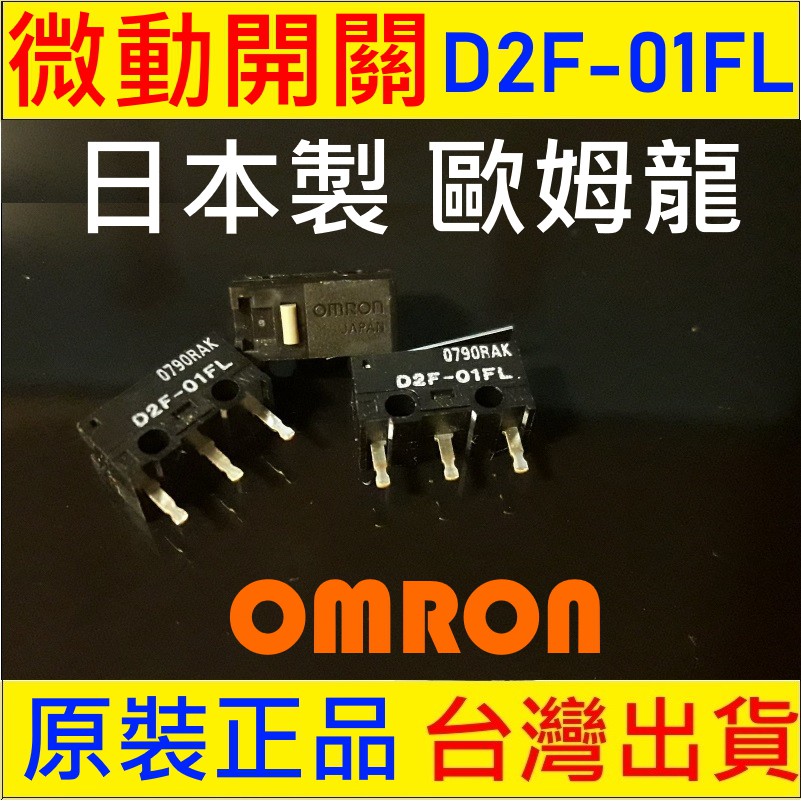 歐姆龍 OMRON 日本製 微動開關 D2F 01FL D2F 01F D2LS 21 D2F F D2F 滑鼠按鍵 蝦皮購物