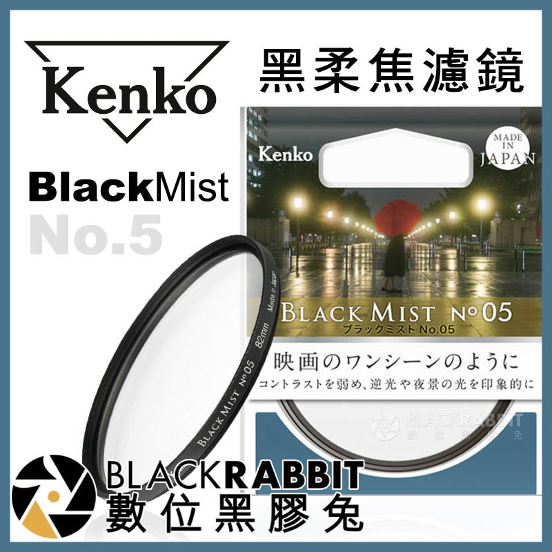 Kenko Black Mist No 5 黑柔焦 濾鏡 黑柔焦鏡片 數位黑膠兔 蝦皮購物