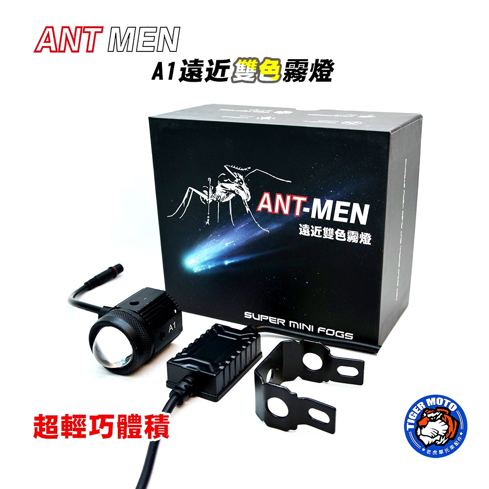 ANT MAN A1 機車霧燈 外掛式霧燈 遠近燈雙色切換 台灣出貨 小魚眼水平切線 聚光霧燈 老虎摩托 蝦皮購物