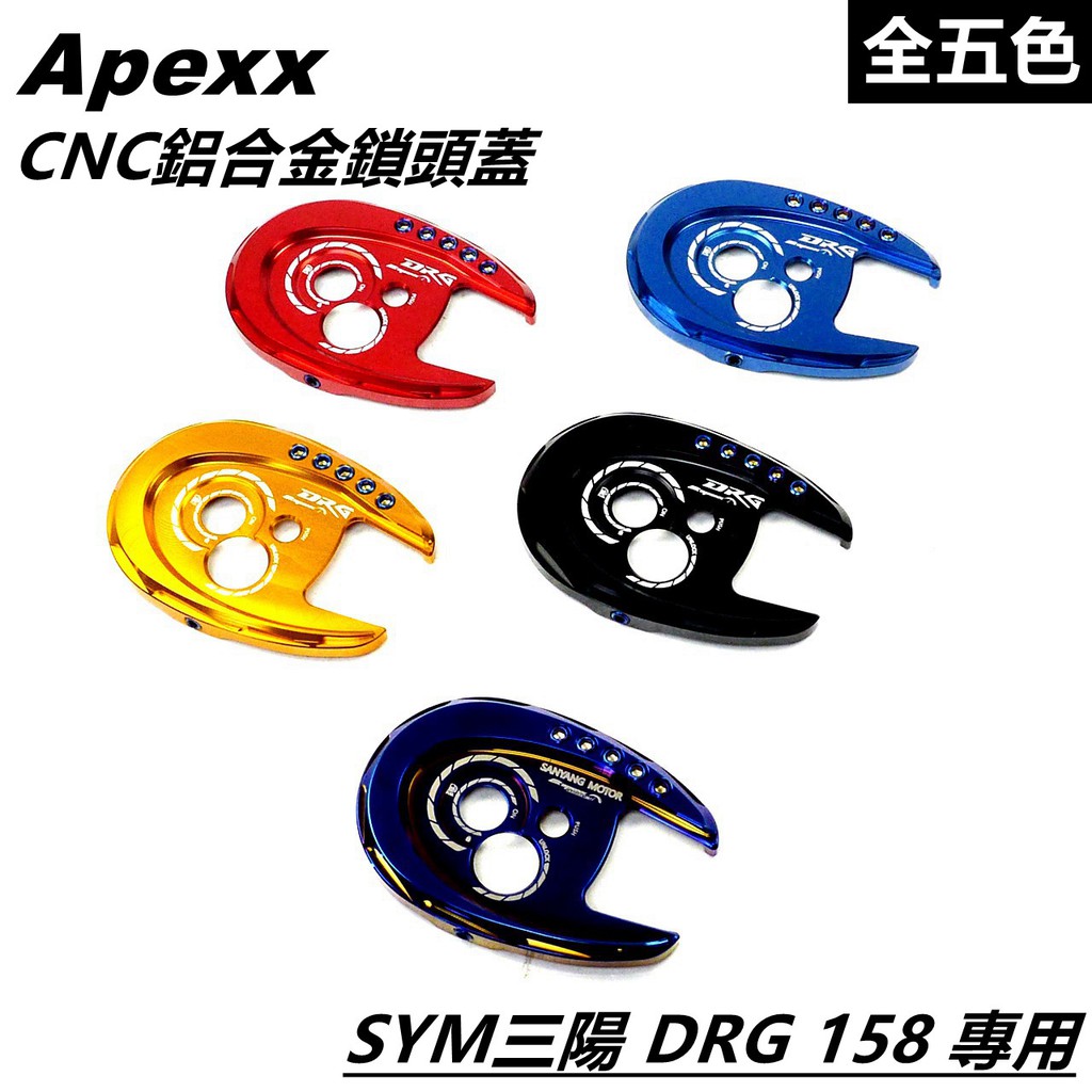 Q3機車精品 APEXX CNC 鎖頭蓋 鋁合金鎖頭蓋 鑰匙孔外蓋 全5色 適用 SYM 三陽 DRG 158 蝦皮購物