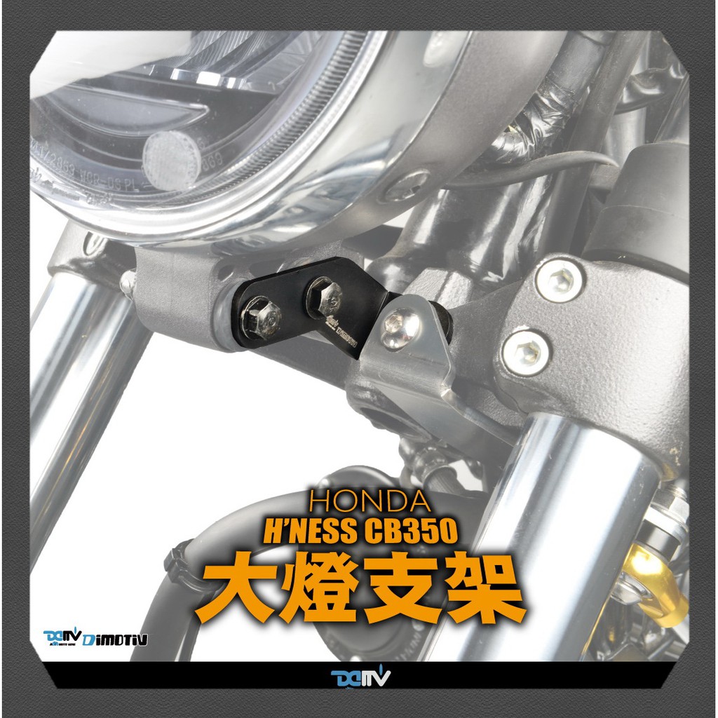 柏霖動機 台中門市 HONDA CB350 CB350RS 大燈支架 前車牌 移除 DIMOTIV DMV 蝦皮購物