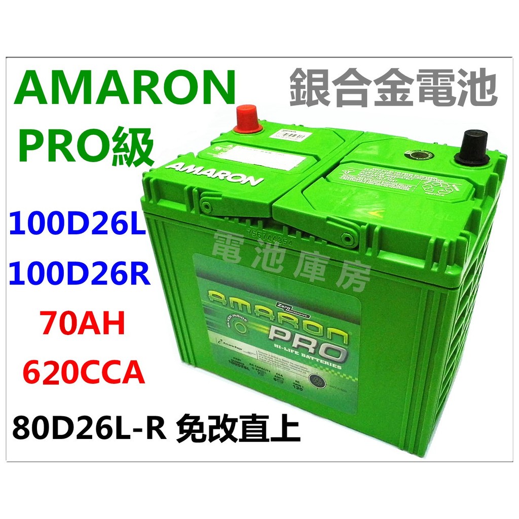 頂好電池 台中 愛馬龍 AMARON PRO 100D26L 100D26R 銀合金汽車電池 80D26L 加強版 蝦皮購物