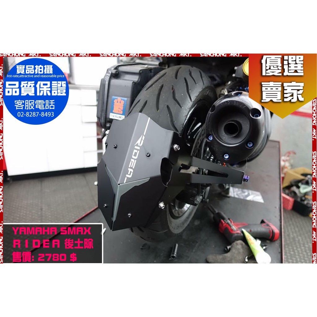 三重賣場 RIDEA 後土除 SMAX 雷霆 勁戰 彪虎 JETS G5 G6 BWSR BWS SMAX FORCE 蝦皮購物