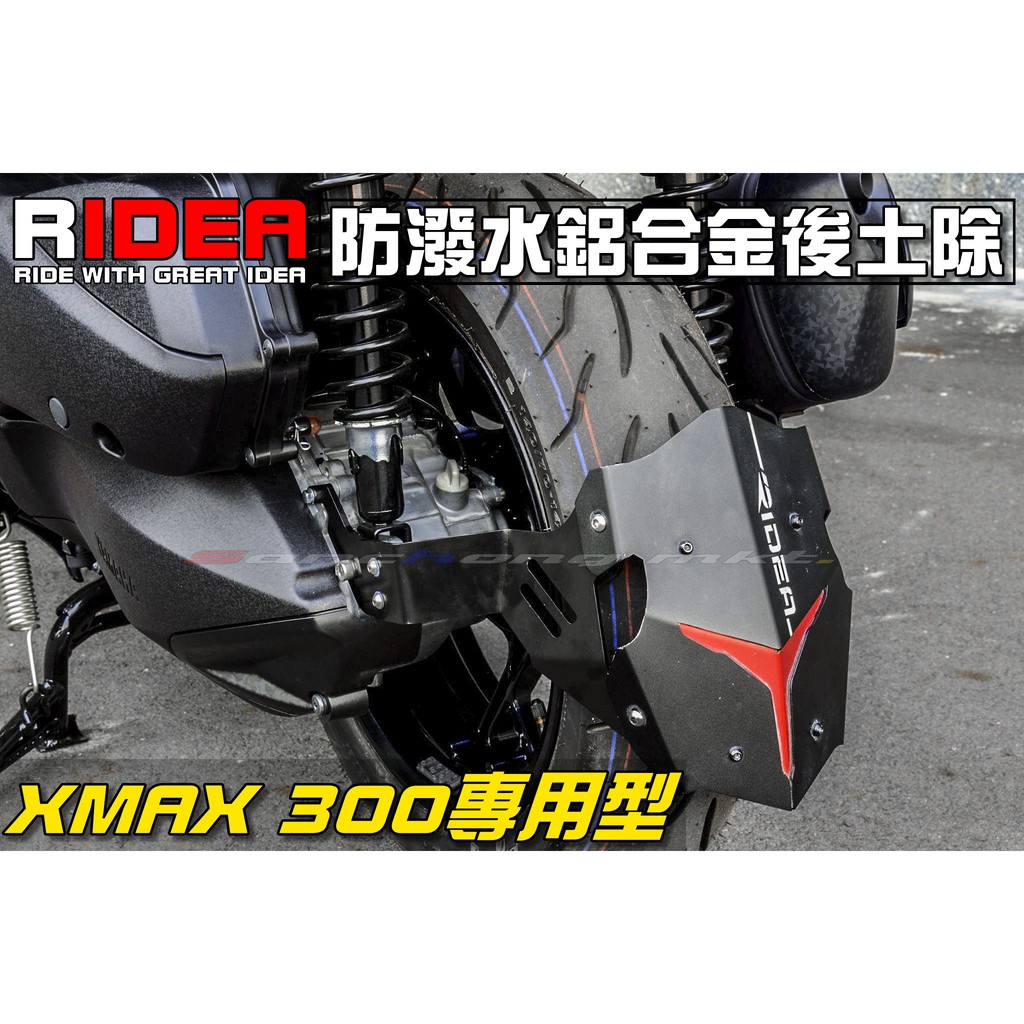 三重賣場 RIDEA部品 XMAX專用型 極致防潑水雙色鋁合金土除 下移土除 擋泥板 後土除 FORCE 彪虎 蝦皮購物