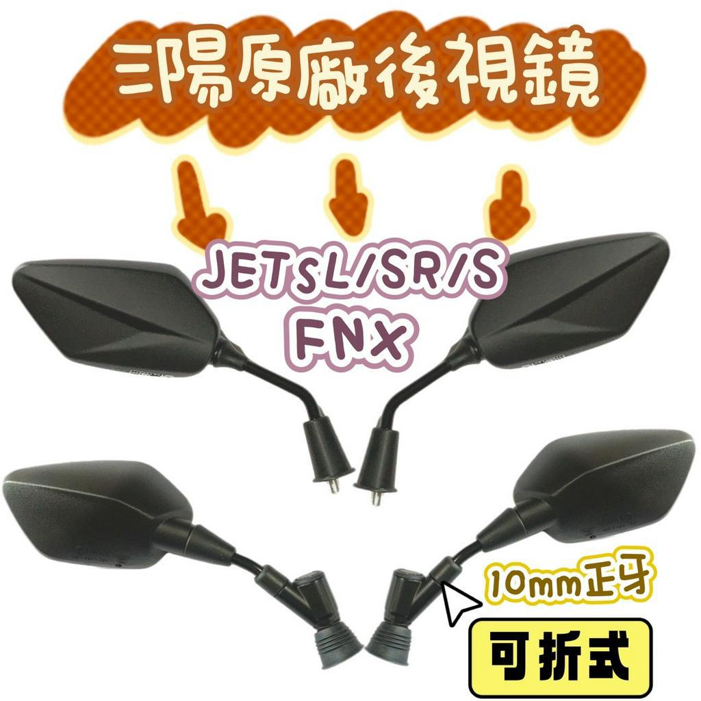 三陽原廠 JET SL JET SR JET S FNX 6代戰將 後視鏡 原廠零件 照後鏡 10mm正牙 可折式 蝦皮購物