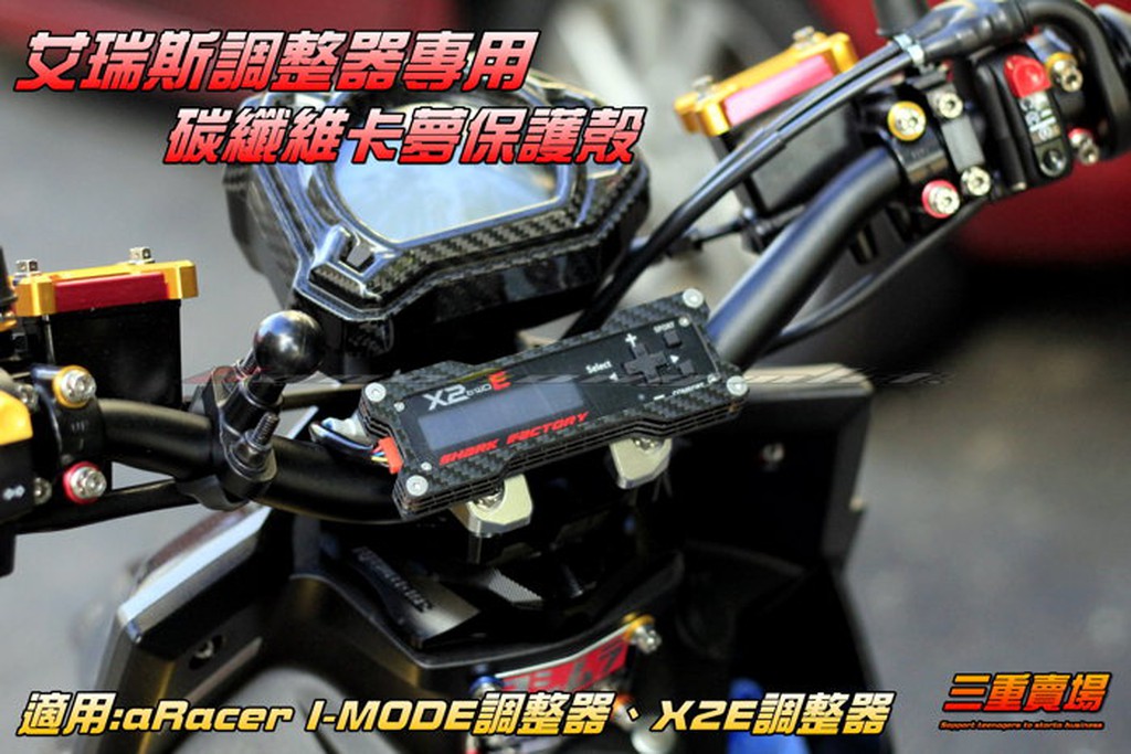 三重賣場 aRacer 艾瑞斯 專用 保護殼 保護套 碳纖維卡夢外蓋 適用X2E I MODE 調整器 調整棒 蝦皮購物