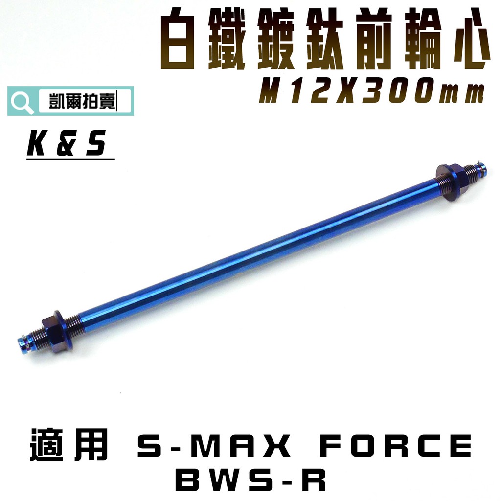 K S 白鐵 鍍鈦 12X300MM 前輪心 前輪芯 前輪 輪心 輪芯 適用 BWSR SMAX S MAX FORCE 蝦皮購物