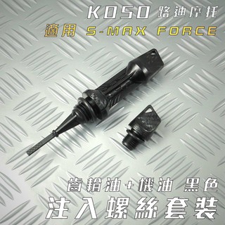 KOSO 黑色 注油套裝 機油尺 齒輪油螺絲 油尺 齒輪油注入 適用於 SMAX FORCE S MAX S妹 附發 蝦皮購物