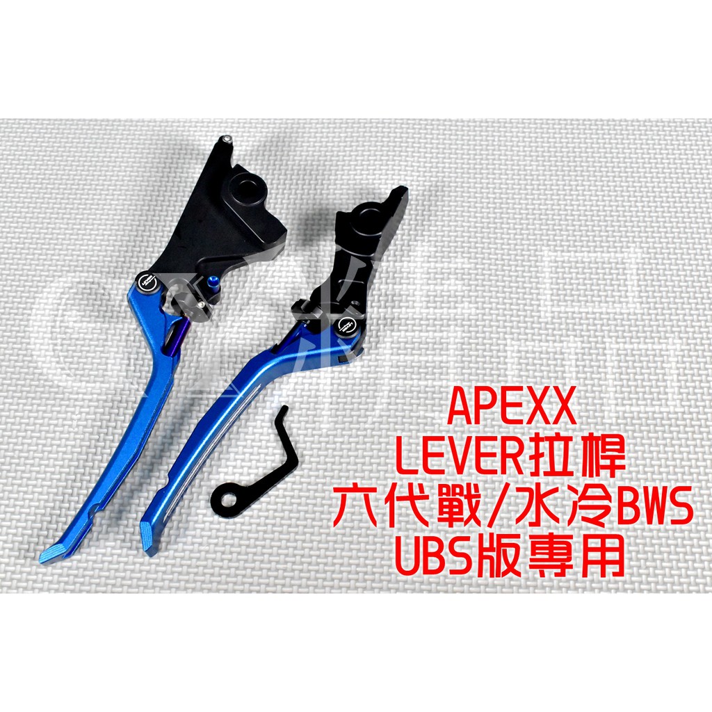 APEXX LEVER 可調拉桿 拉桿 手煞車 煞車拉桿 適用 六代戰 水冷BWS UBS版 六代勁戰 新BWS 藍 蝦皮購物