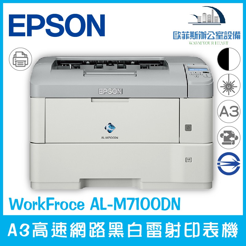 愛普生 Epson WorkFroce AL M7100DN A3高速網路黑白雷射印表機 高效能 超低成本 蝦皮購物