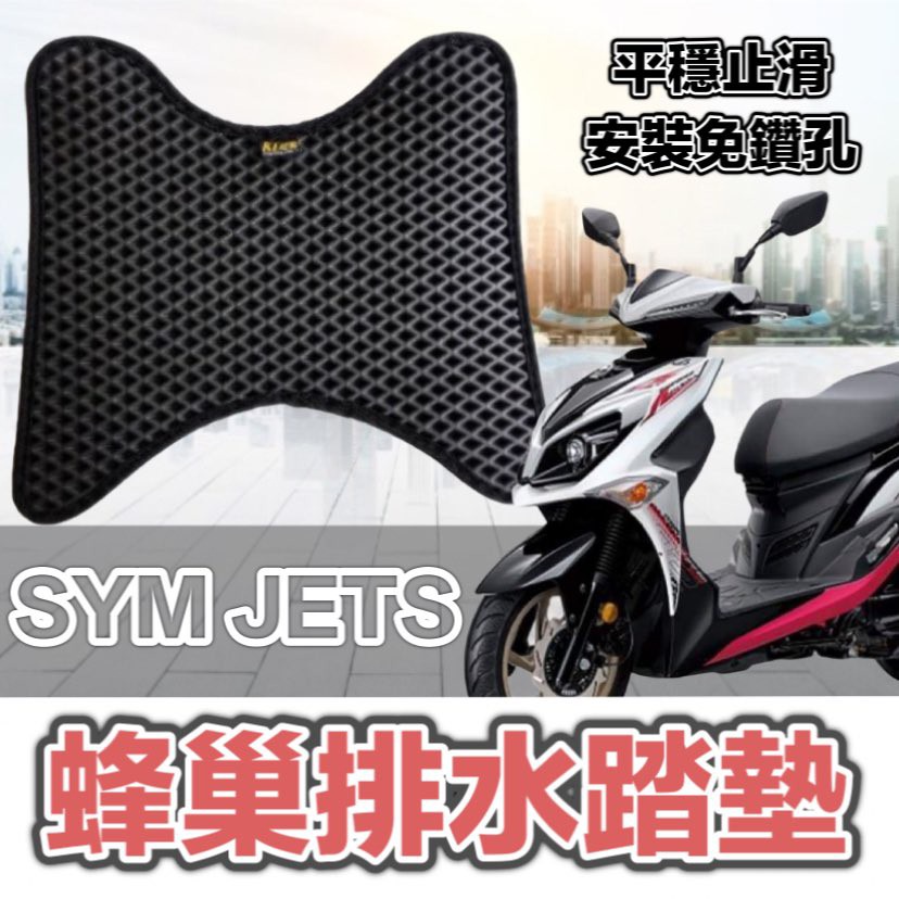 SYM JETS JET SR 機車 踏墊 踏板 蜂巢 排水 腳踏墊 蜂巢腳踏板 排水墊 機車腳踏 機車腳踏墊 蝦皮購物