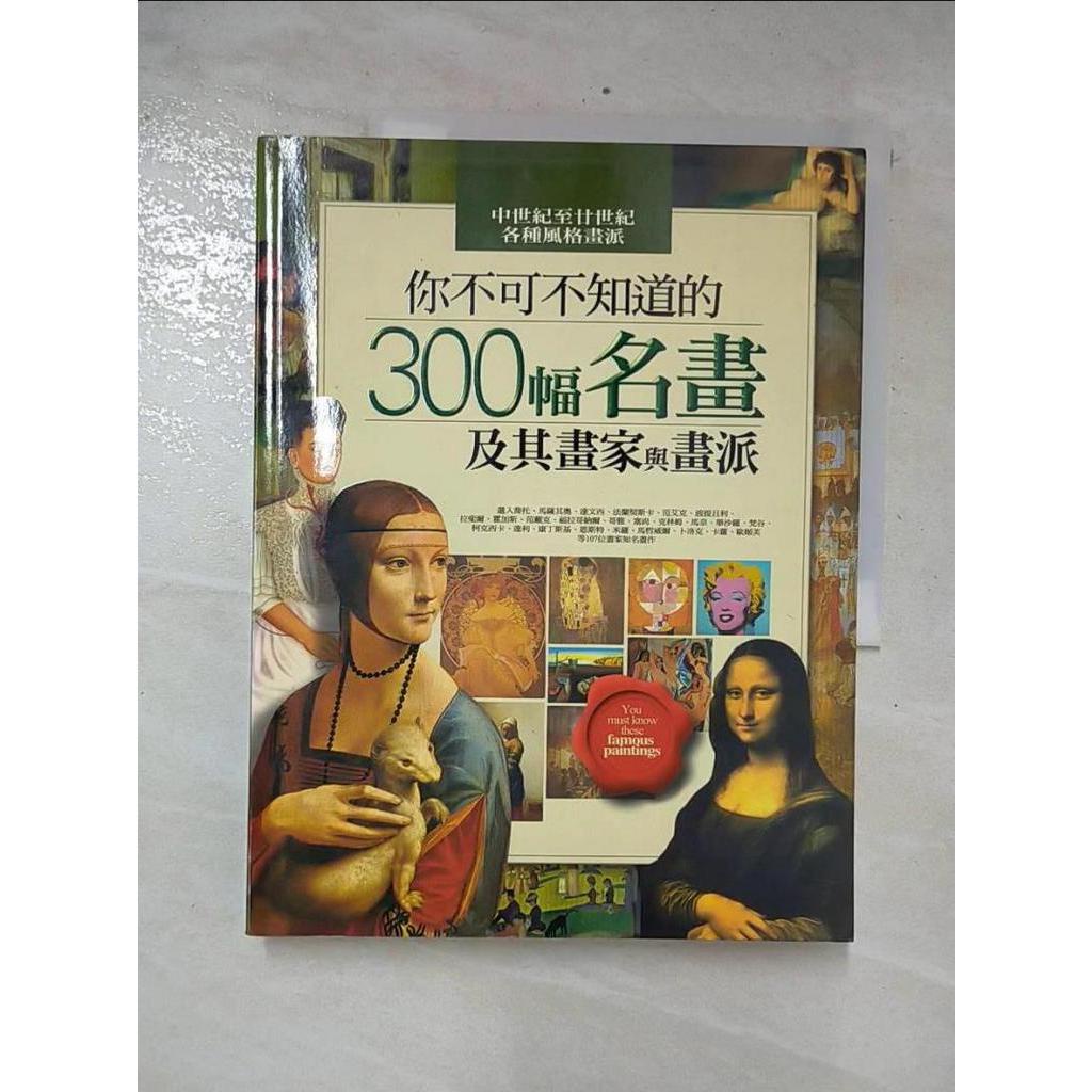 你不可不知道的300幅名畫及其畫家與畫派 許麗雯T7藝術 EXO書寶二手書 蝦皮購物