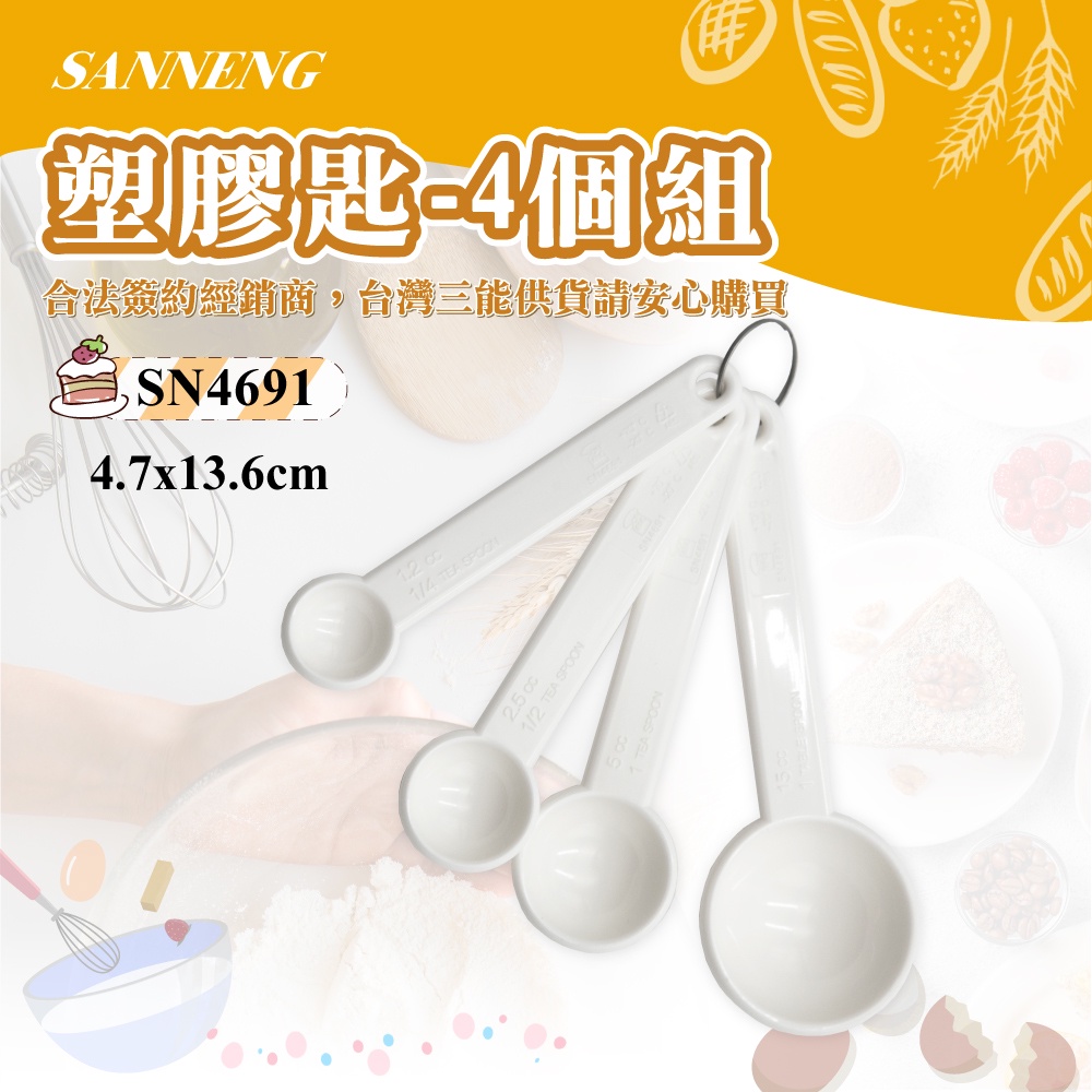 自由之丘三能SANNENG 塑膠匙 4個組 丙烯腈 丁二烯 苯乙烯樹酯 ABS SN4691 蝦皮購物