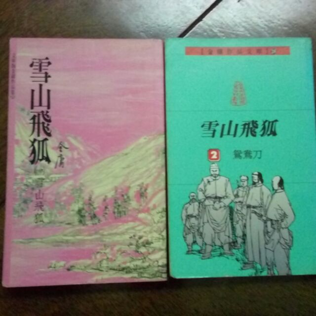 雪山飛狐 金庸小說 蝦皮購物