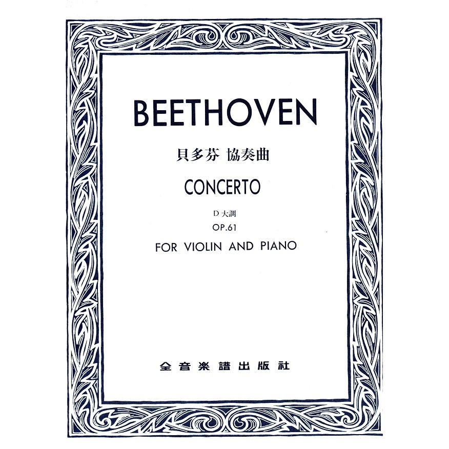 小提琴樂譜BEETHOVEN 貝多芬 協奏曲 D大調 OP 61 蝦皮購物