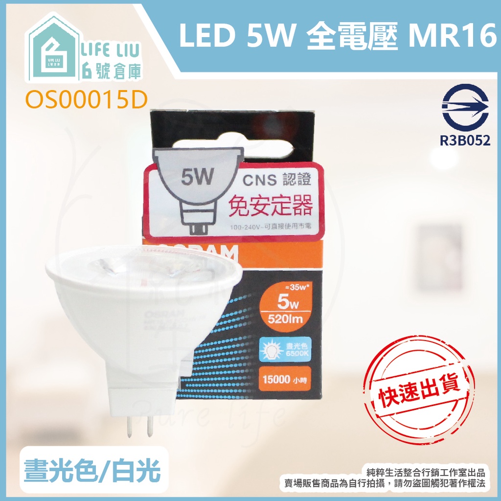 life liu6號倉庫歐司朗 OSRAM LED MR16 5W 黃光自然光白光 全電壓 杯燈 燈杯 另有7 5W 蝦皮購物