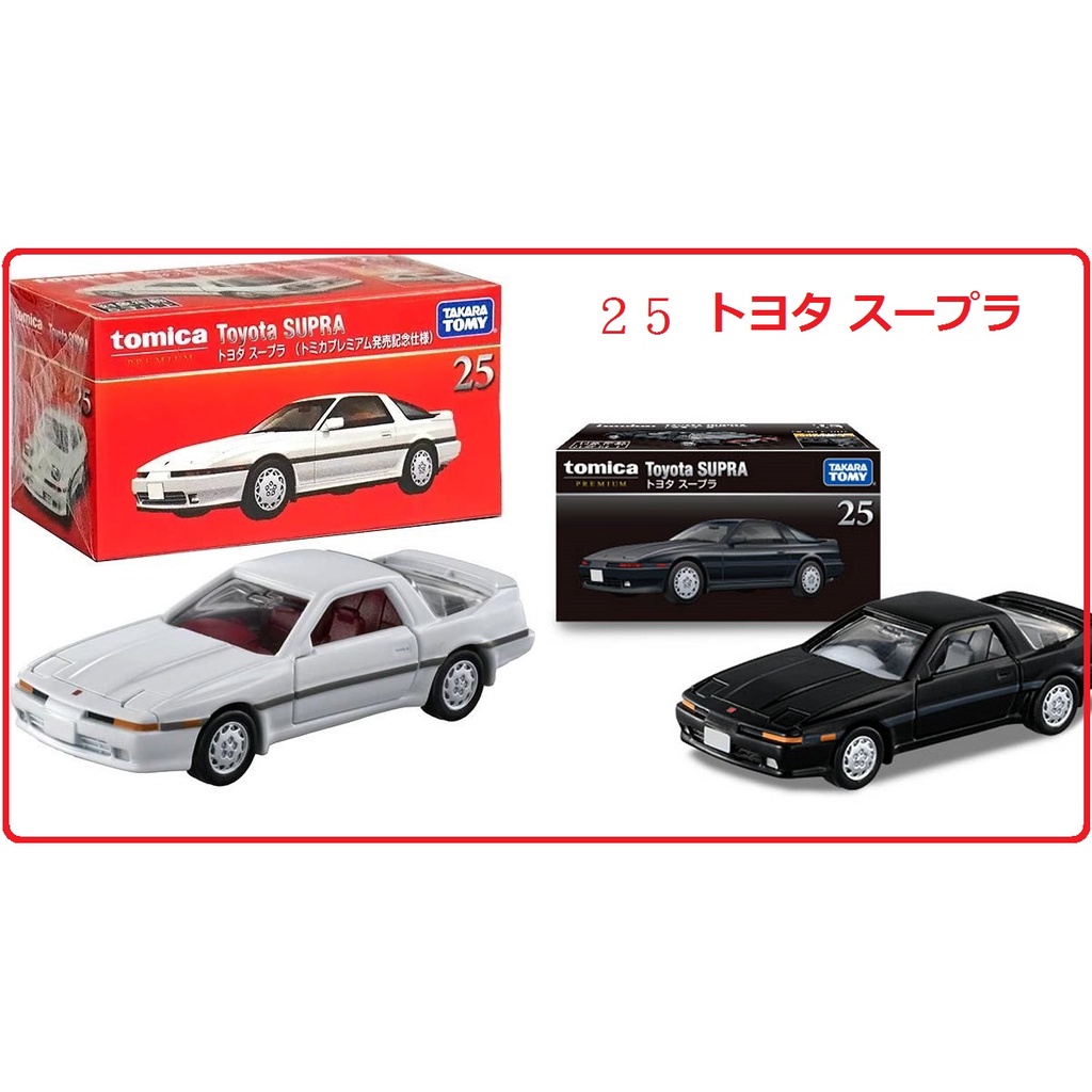 New 麗嬰正版 現貨速出 TOMICA PREMIUM 25 豐田 SUPRA 一般 初回 黑盒 PRM25 蝦皮購物