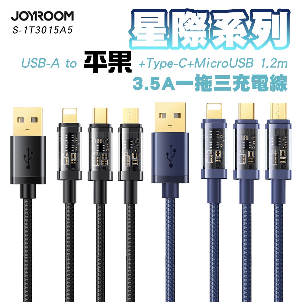 JOYROOM S 1T3015A5 星際系列 一拖三 3 5A USB A to Type C Micro 充電線 蝦皮購物