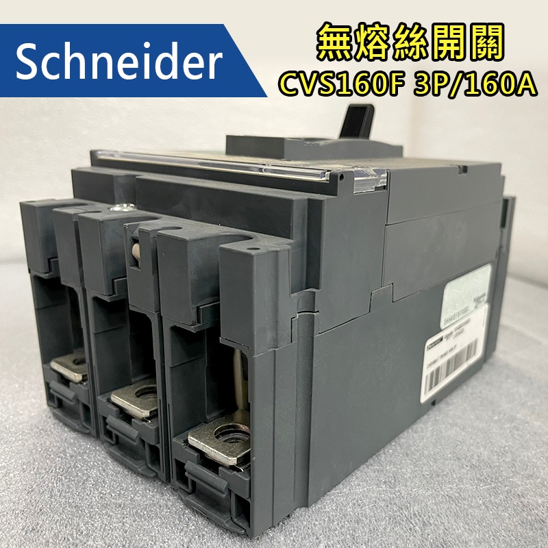 Schneider 施耐德 無熔絲開關 CVS160F 3P 160A過保 福利品 蝦皮購物