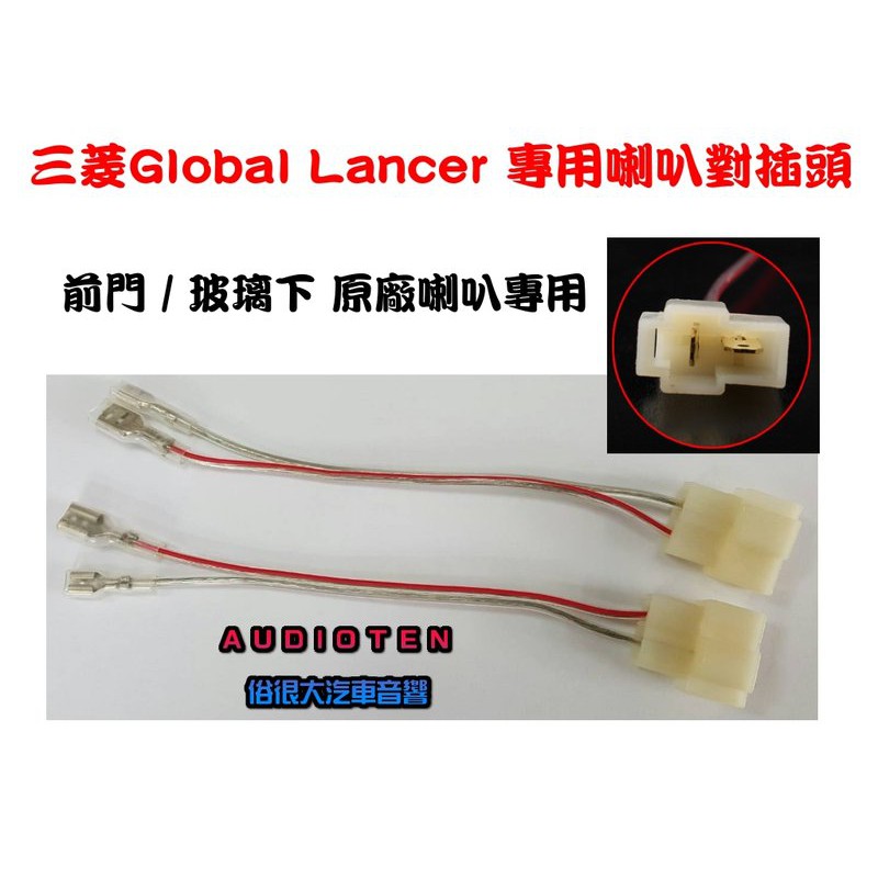 俗很大 Global Lancer 原廠喇叭母線插頭 無損轉接插頭 一組兩條 蝦皮購物